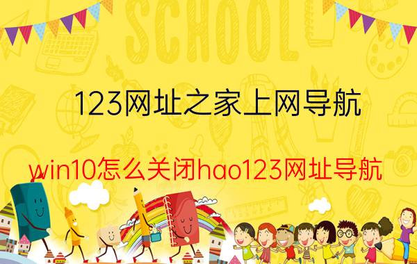 123网址之家上网导航 win10怎么关闭hao123网址导航？